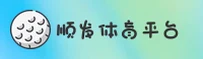顺发体育(SFSPOR)官方网站 - 值得信赖的体育游戏品牌