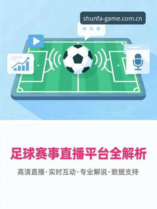 顺发体育赛事平台完整使用指南：从下载到流畅体验的技术评测